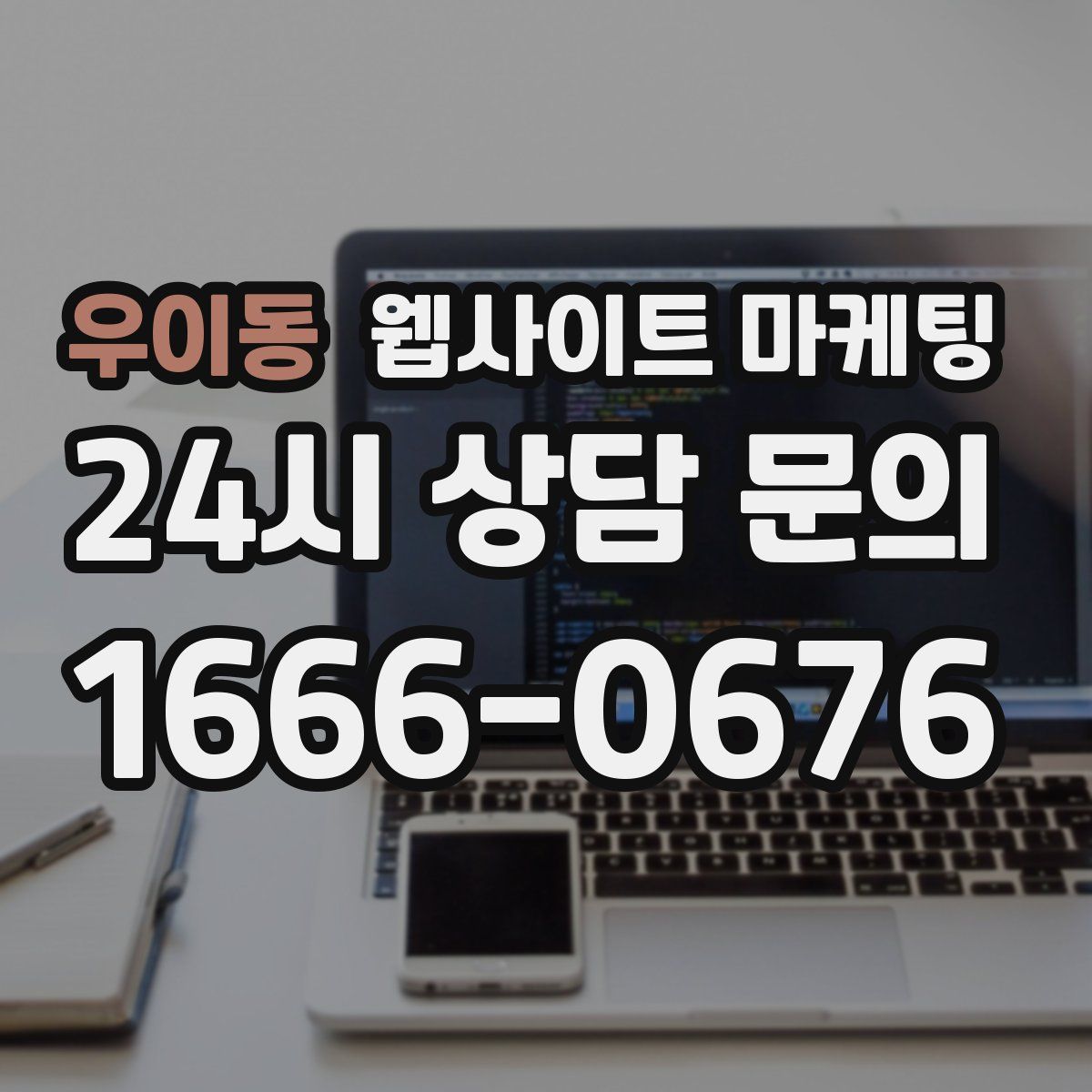 우이동 웹사이트 마케팅