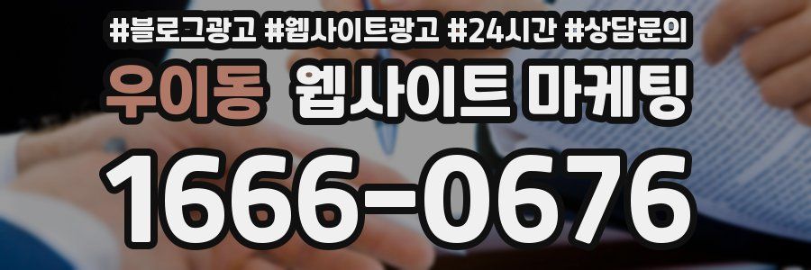 우이동 웹사이트 마케팅
