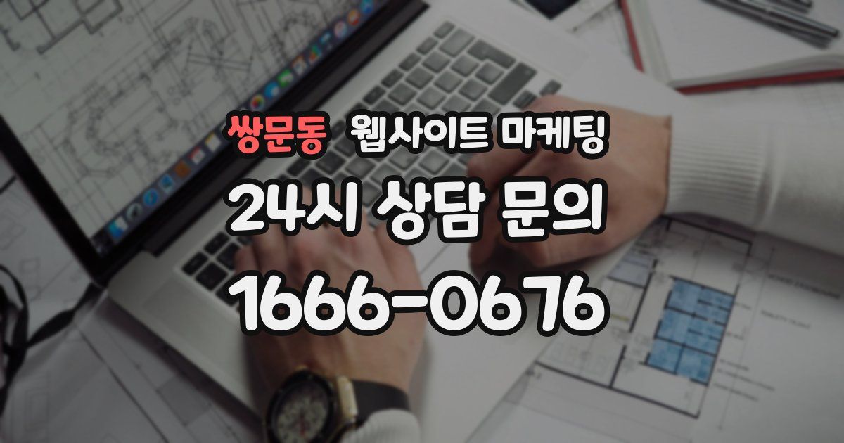 쌍문동 웹사이트 마케팅