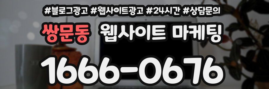 쌍문동 웹사이트 마케팅