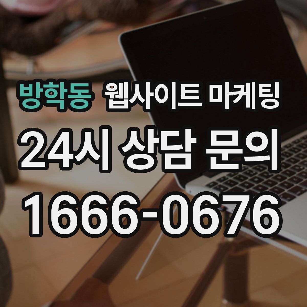 방학동 웹사이트 마케팅