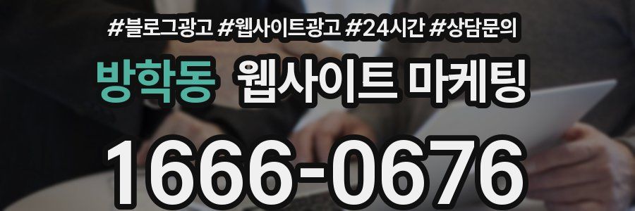방학동 웹사이트 마케팅