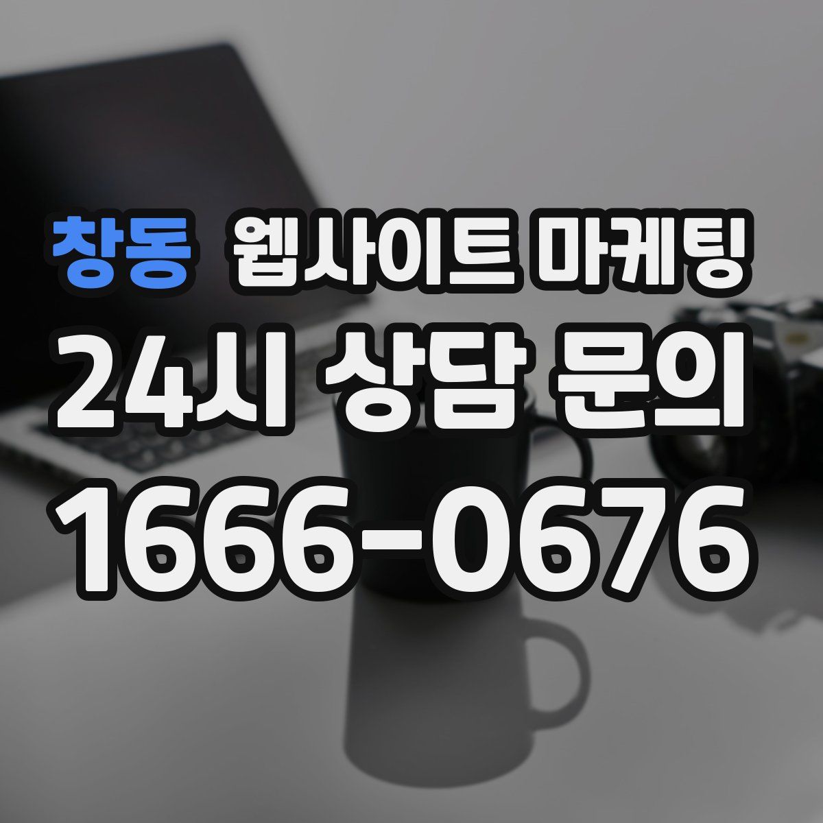 창동 웹사이트 마케팅
