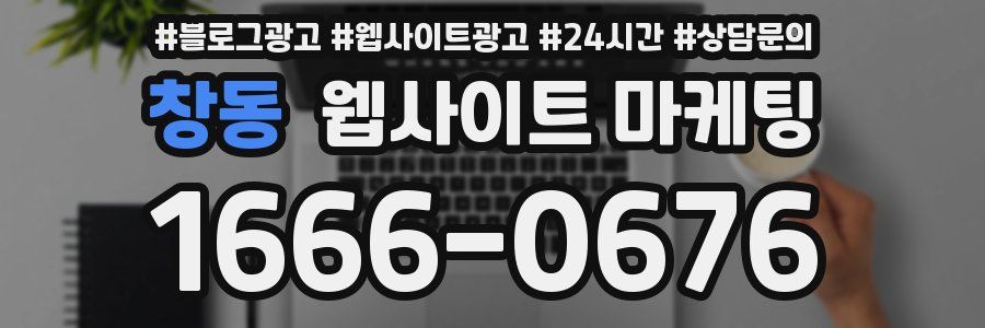 창동 웹사이트 마케팅