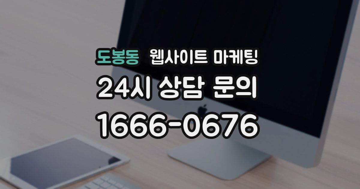 도봉동 웹사이트 마케팅