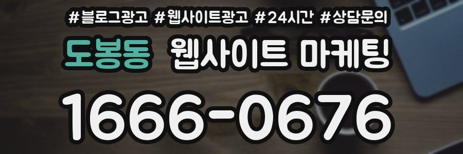 도봉동 웹사이트 마케팅