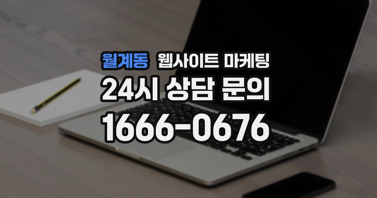 월계동 웹사이트 마케팅