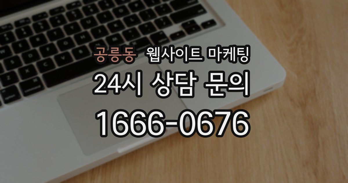 공릉동 웹사이트 마케팅