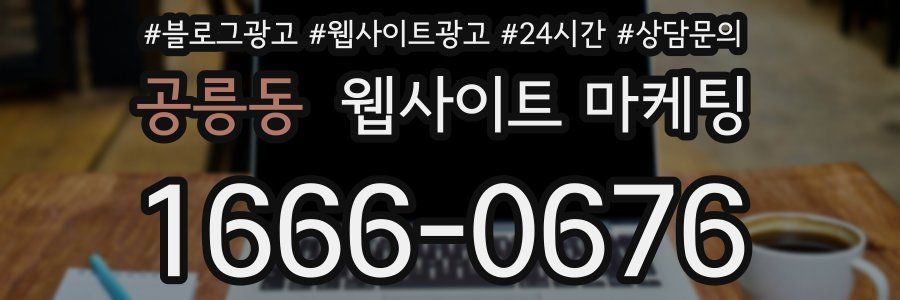 공릉동 웹사이트 마케팅