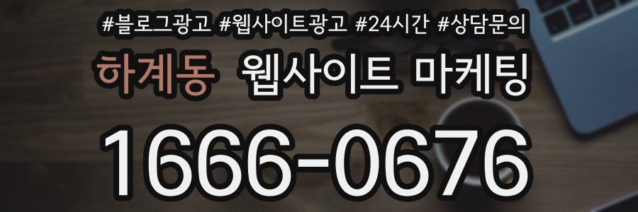 하계동 웹사이트 마케팅