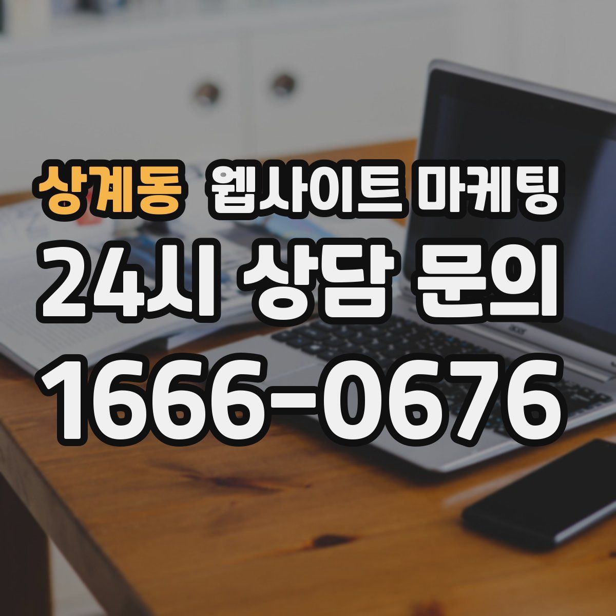상계동 웹사이트 마케팅