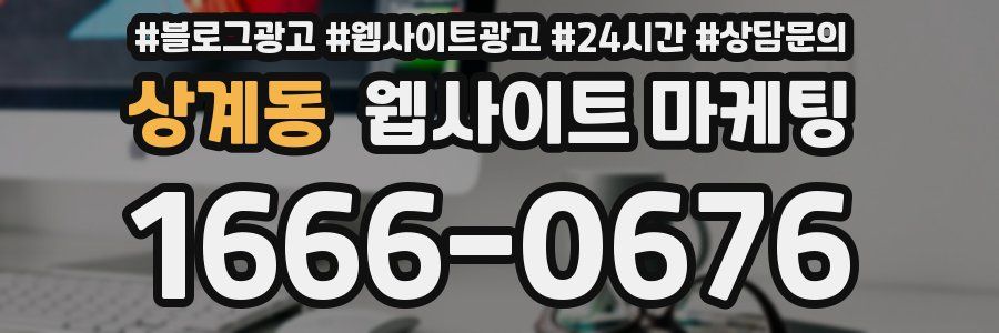 상계동 웹사이트 마케팅