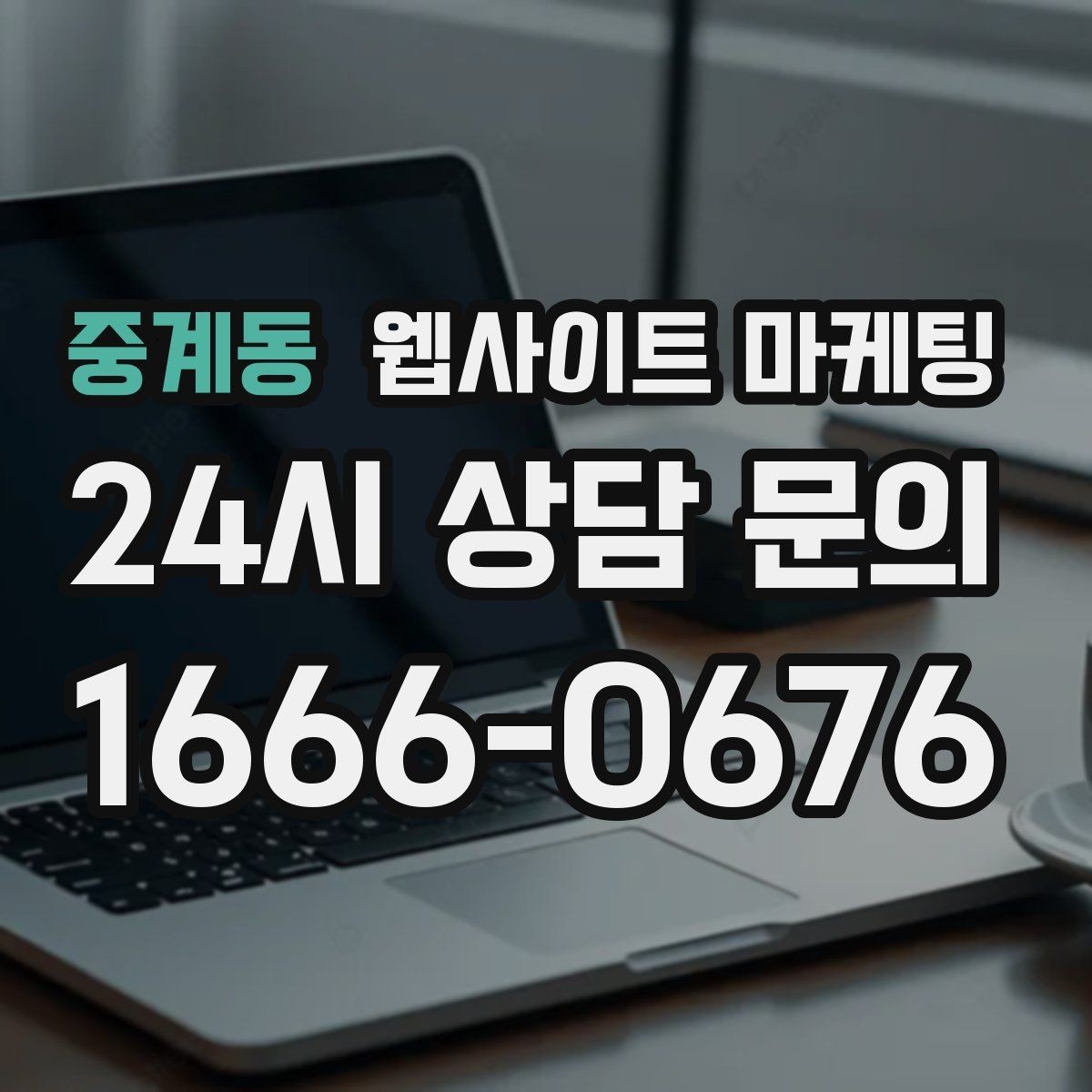 중계동 웹사이트 마케팅 지역 페이지에 지도와 연락처를 넣는 최적 위치