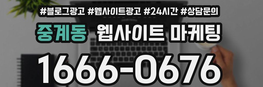 중계동 웹사이트 마케팅