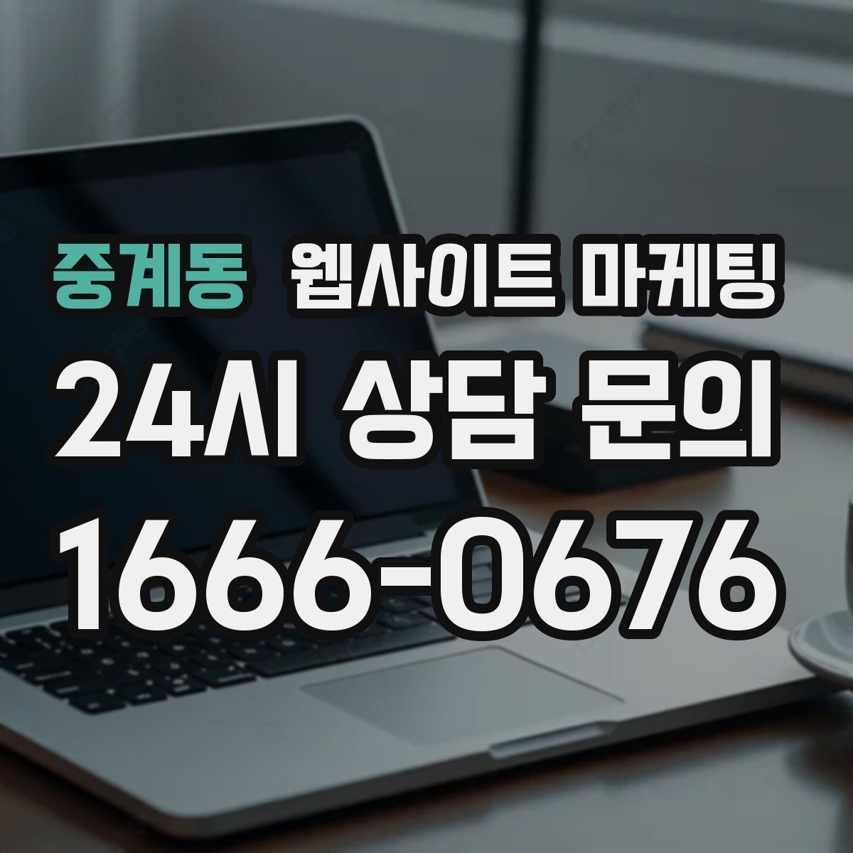중계동 웹사이트 마케팅