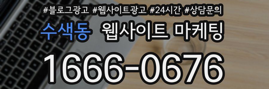 수색동 웹사이트 마케팅