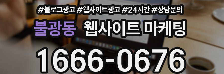 불광동 웹사이트 마케팅