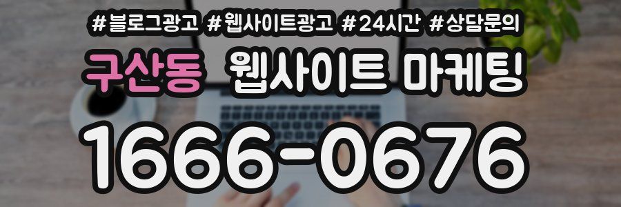 구산동 웹사이트 마케팅