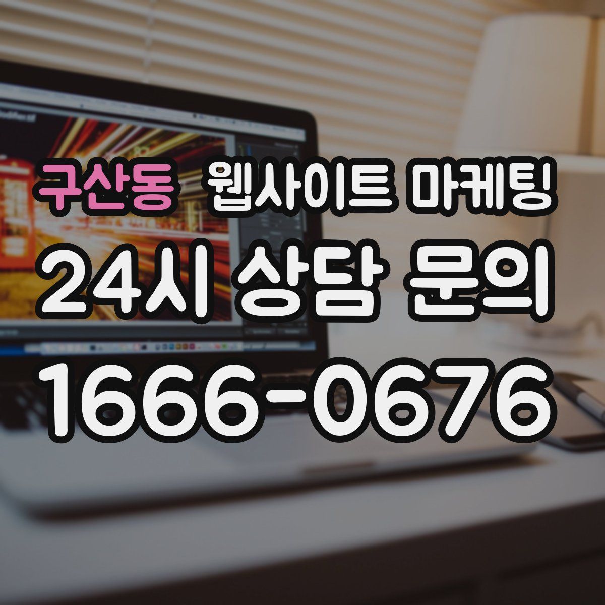 구산동 웹사이트 마케팅
