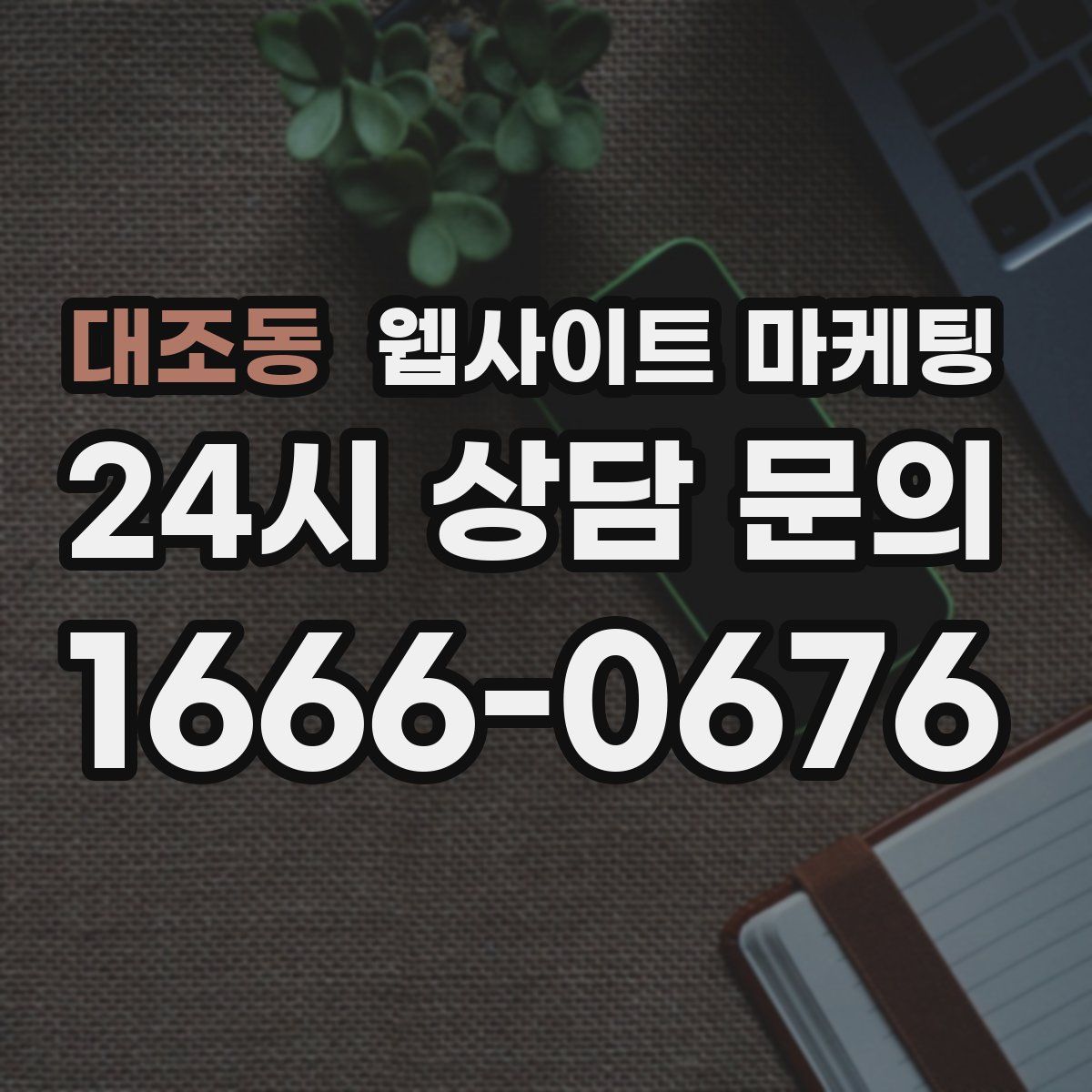 대조동 웹사이트 마케팅