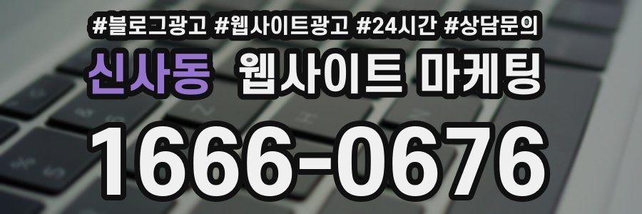 신사동 웹사이트 마케팅