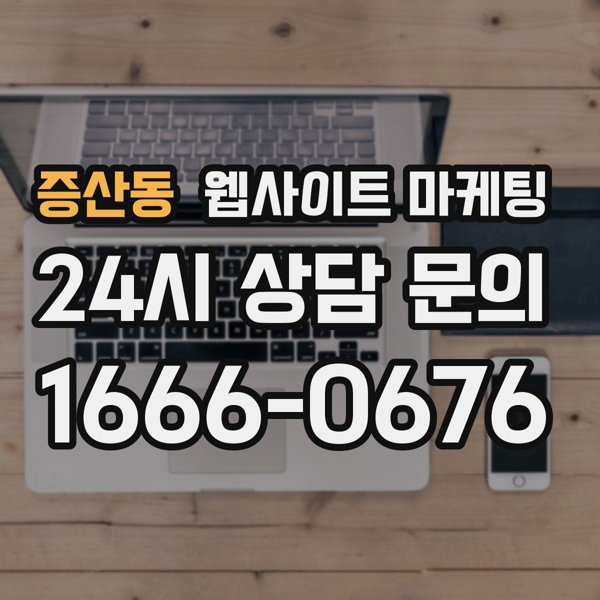 증산동 웹사이트 마케팅 지역 후기가 아니라 지역 해결 글이 필요한 이유