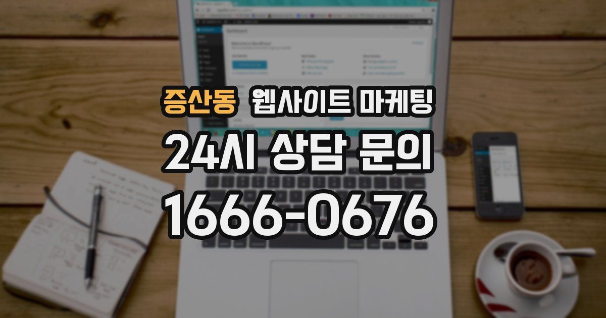 증산동 웹사이트 마케팅