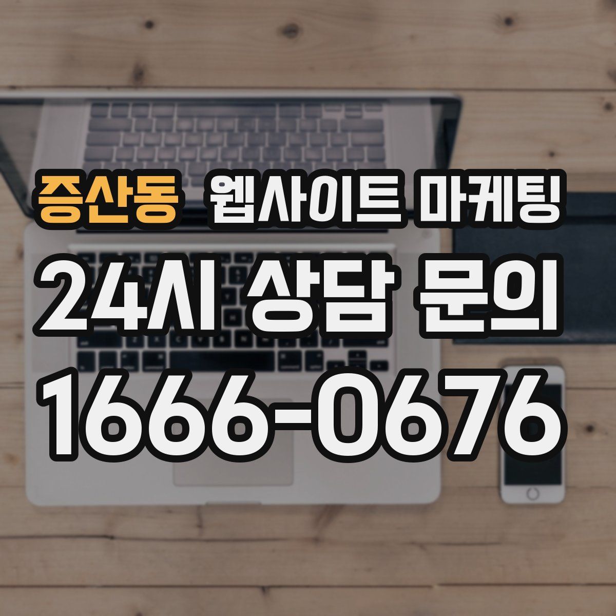 증산동 웹사이트 마케팅