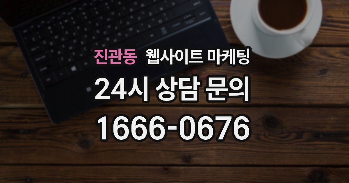 진관동 웹사이트 마케팅