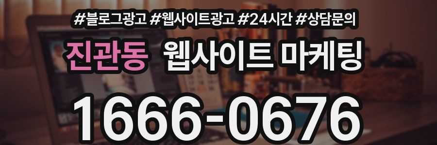 진관동 웹사이트 마케팅