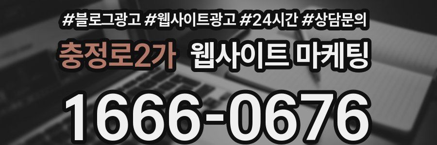 충정로2가 웹사이트 마케팅