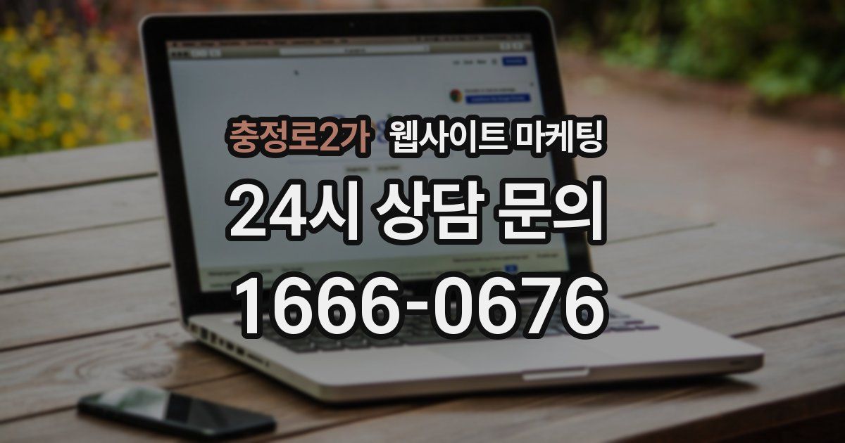 충정로2가 웹사이트 마케팅