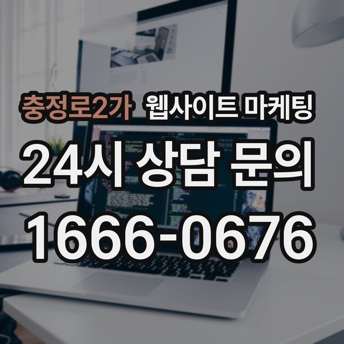 충정로2가 웹사이트 마케팅