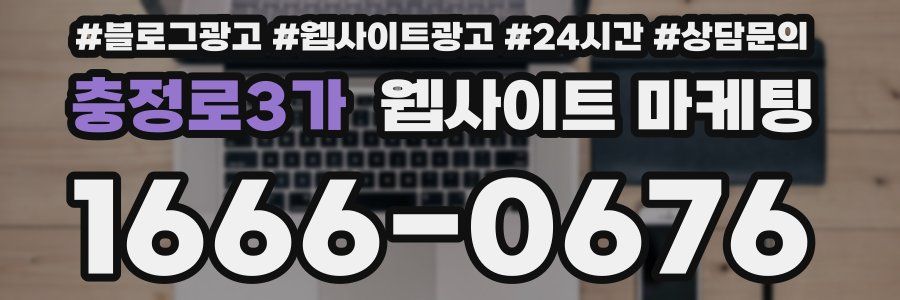 충정로3가 웹사이트 마케팅
