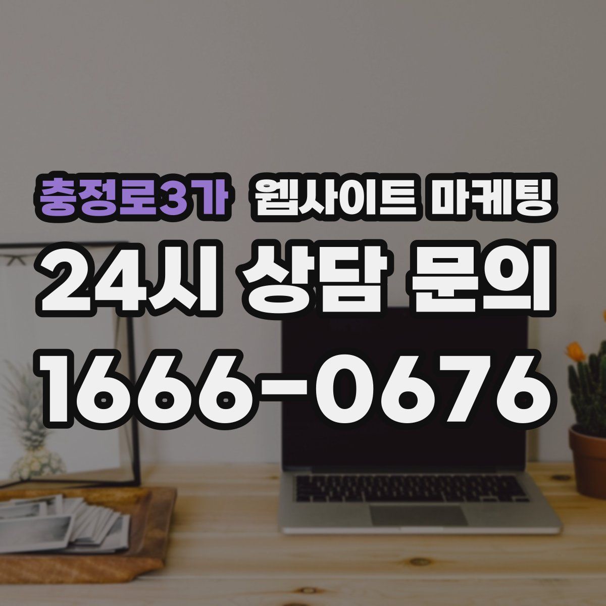 충정로3가 웹사이트 마케팅