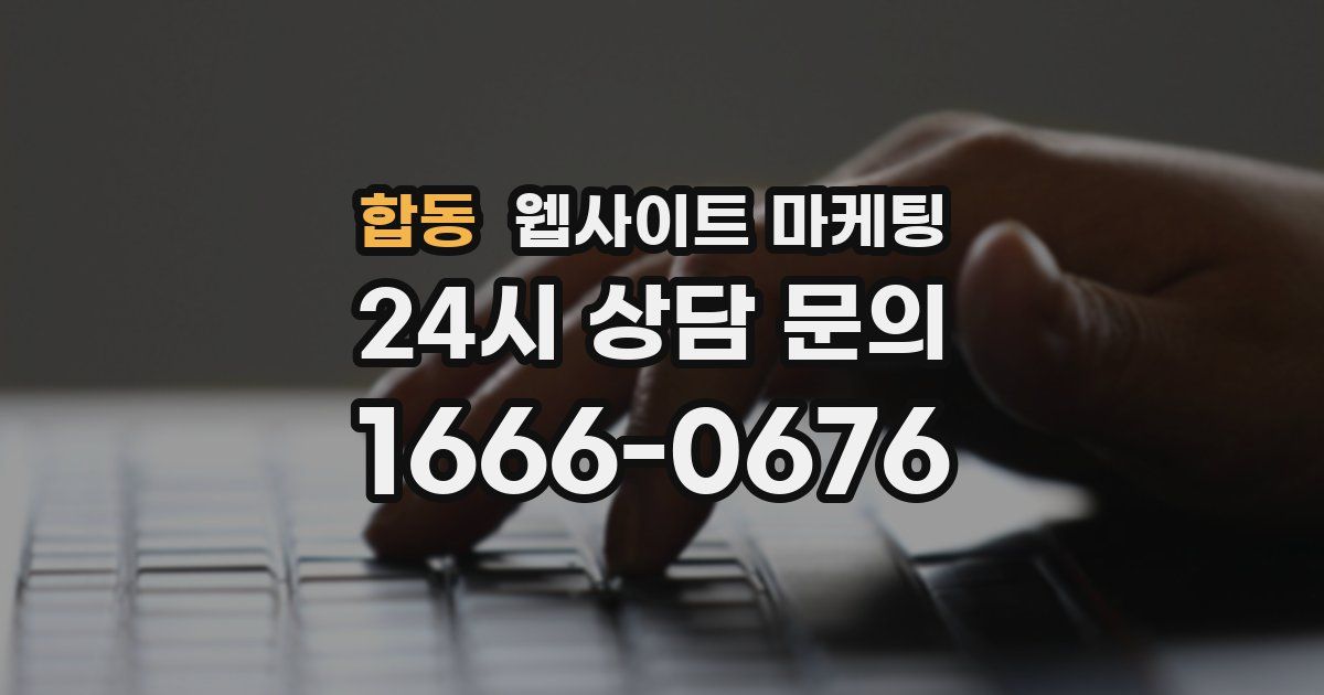 합동 웹사이트 마케팅