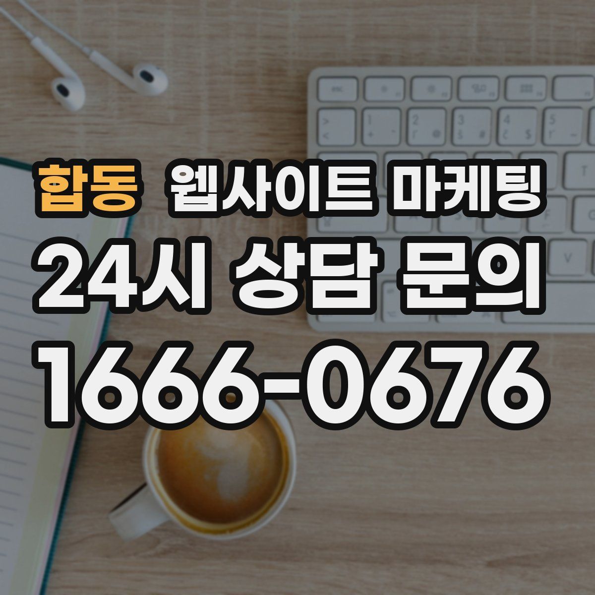합동 웹사이트 마케팅