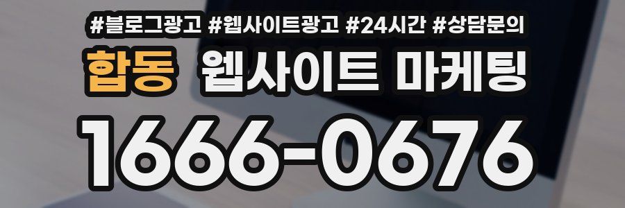 합동 웹사이트 마케팅