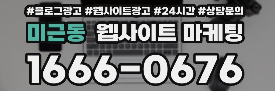 미근동 웹사이트 마케팅