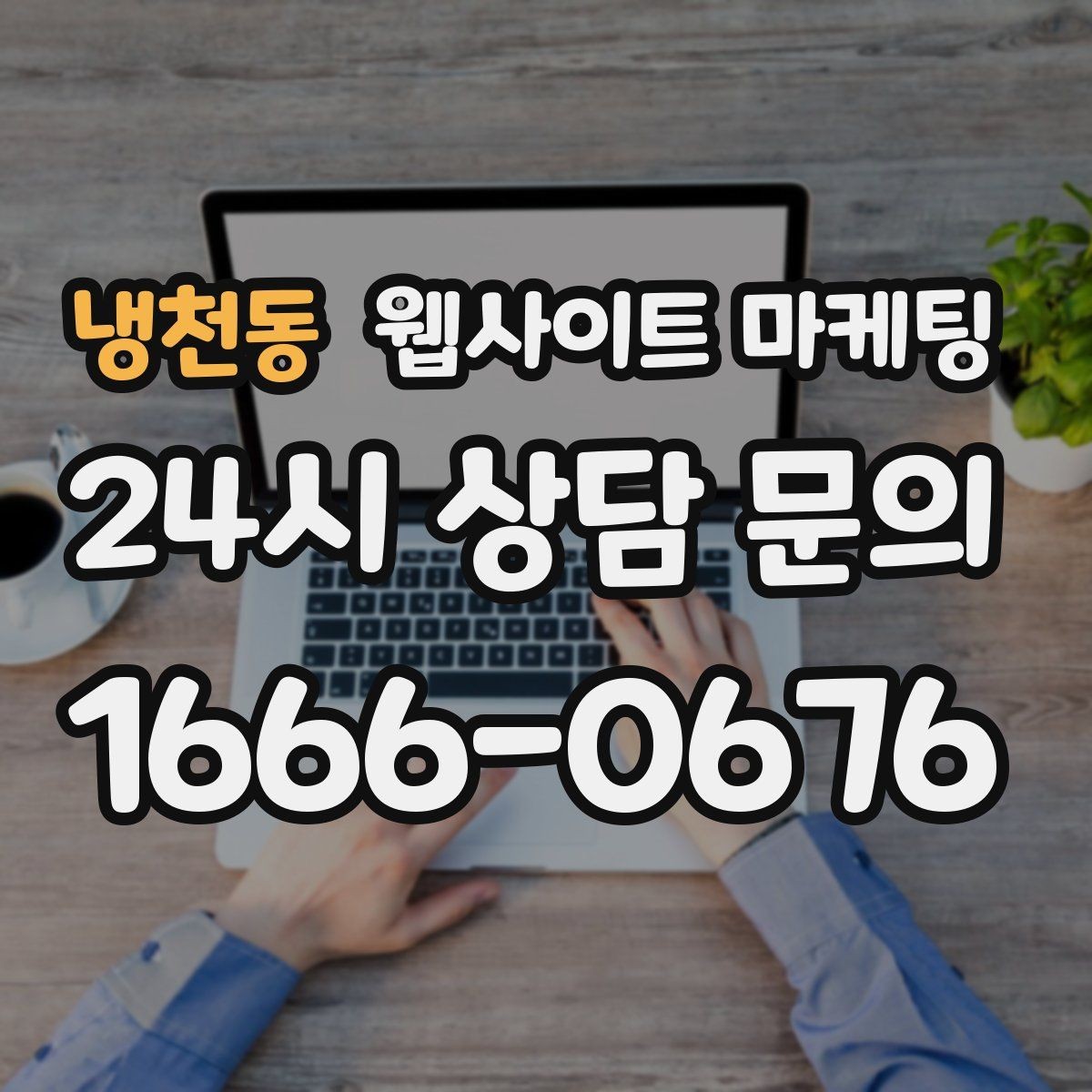 냉천동 웹사이트 마케팅 웹사이트를 마케팅용으로 만들 때 꼭 필요한 페이지