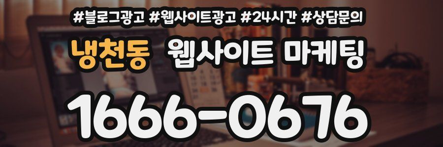 냉천동 웹사이트 마케팅