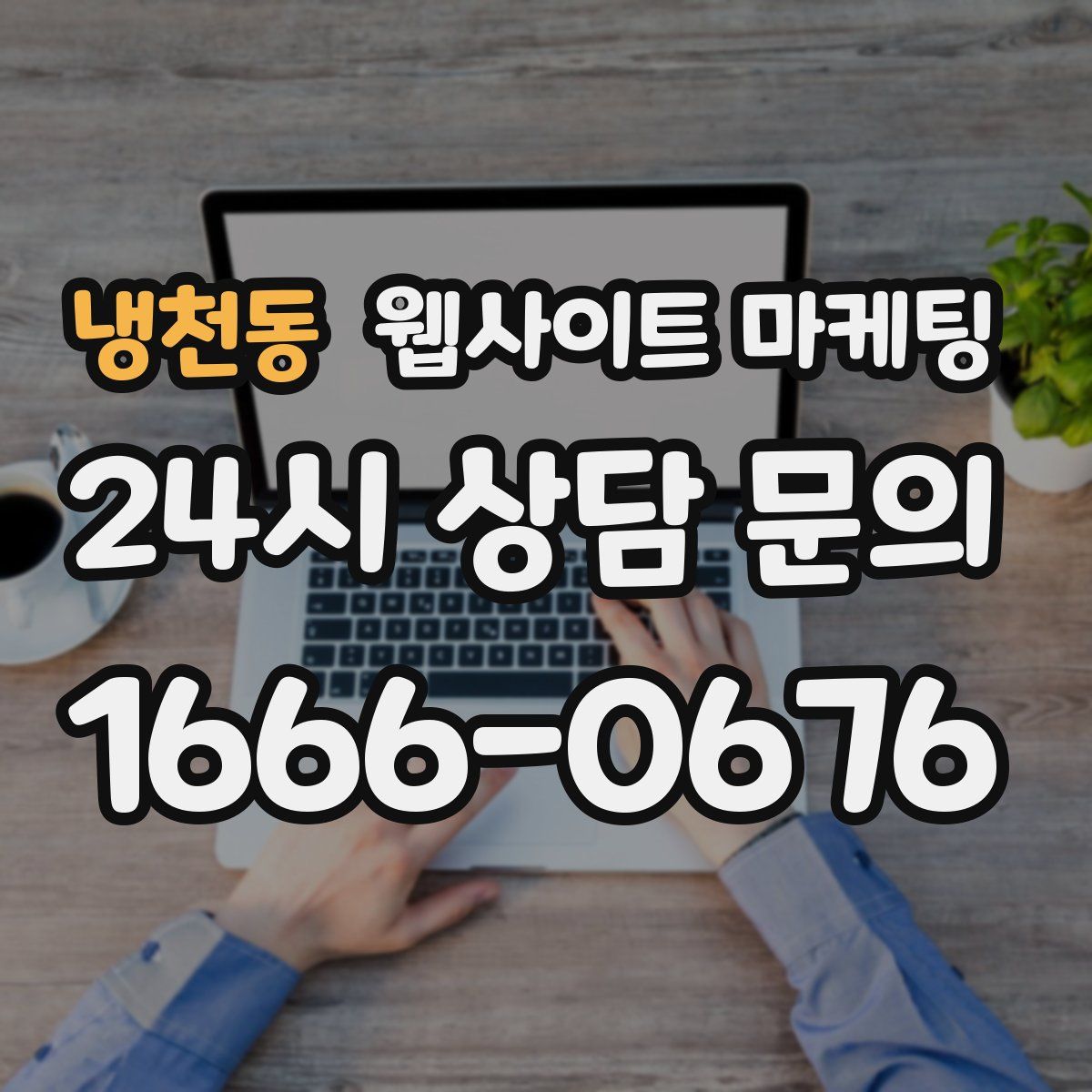 냉천동 웹사이트 마케팅
