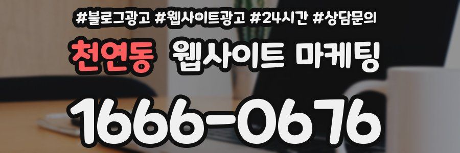 천연동 웹사이트 마케팅