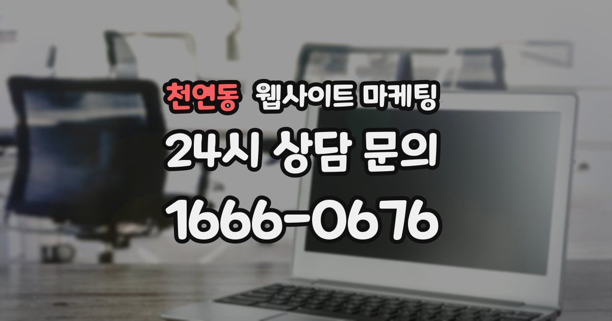 천연동 웹사이트 마케팅