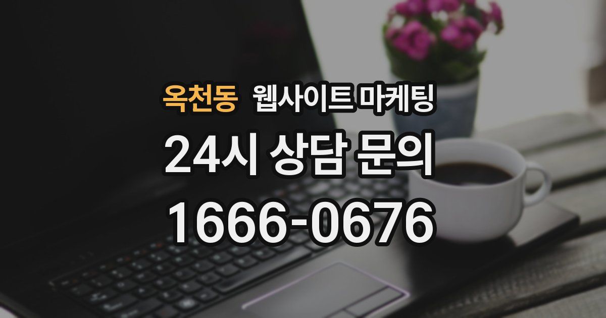 옥천동 웹사이트 마케팅