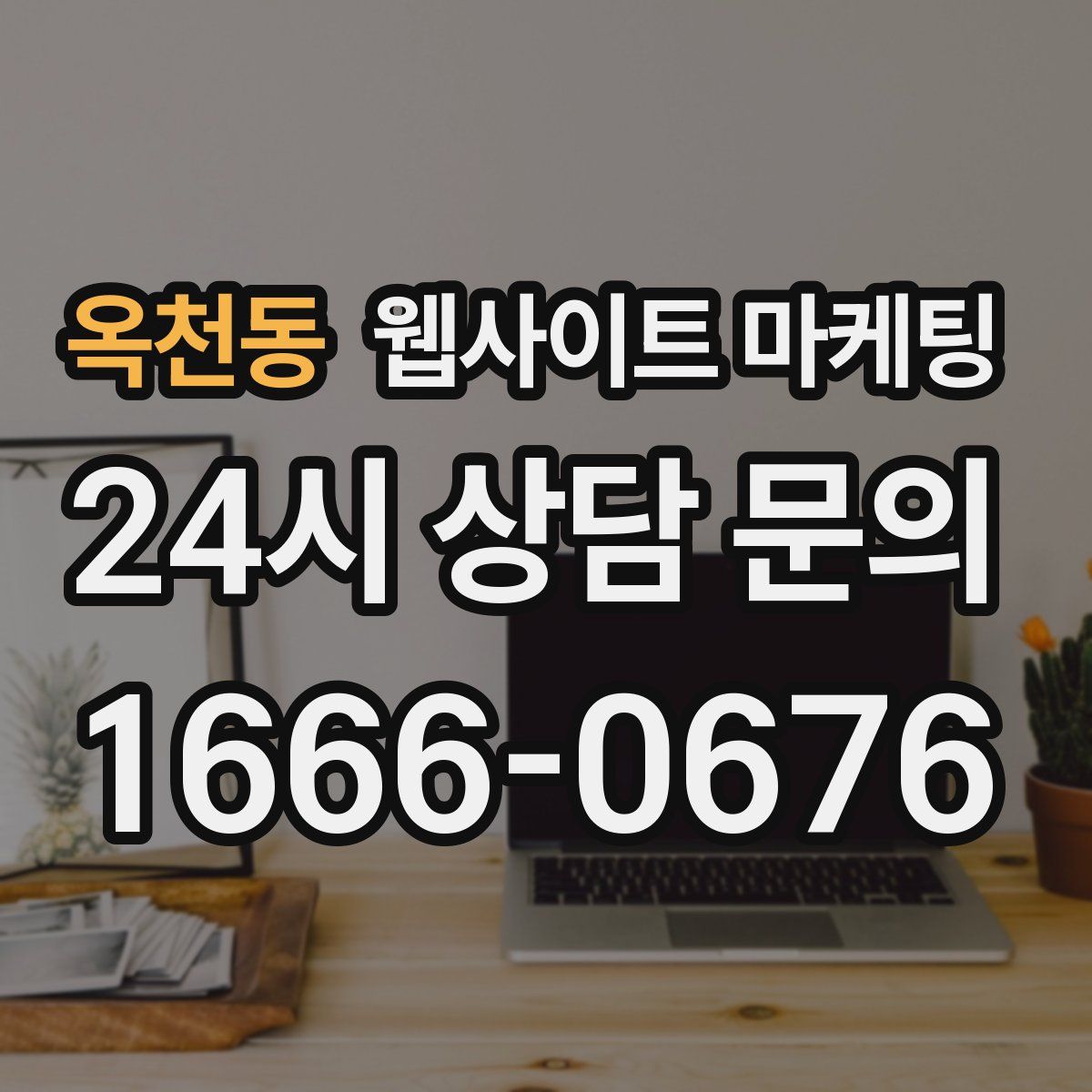 옥천동 웹사이트 마케팅