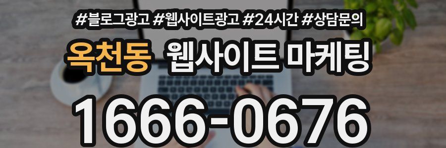 옥천동 웹사이트 마케팅