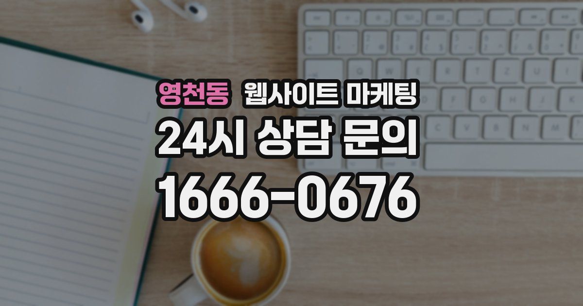 영천동 웹사이트 마케팅