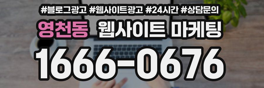 영천동 웹사이트 마케팅