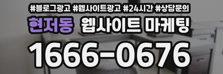 현저동 웹사이트 마케팅